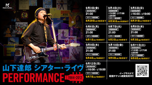 山下達郎 シアターライブ PERFORMANCE 1984 - 2012（配信編